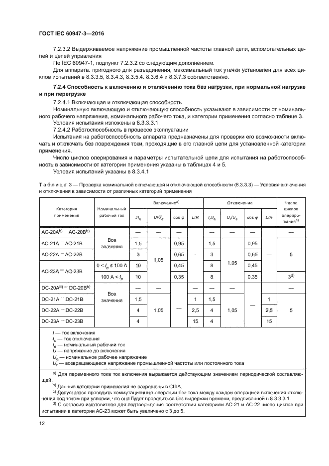 ГОСТ IEC 60947-3-2016