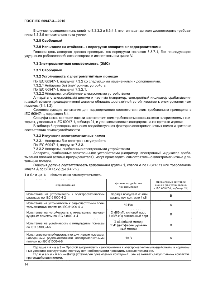 ГОСТ IEC 60947-3-2016