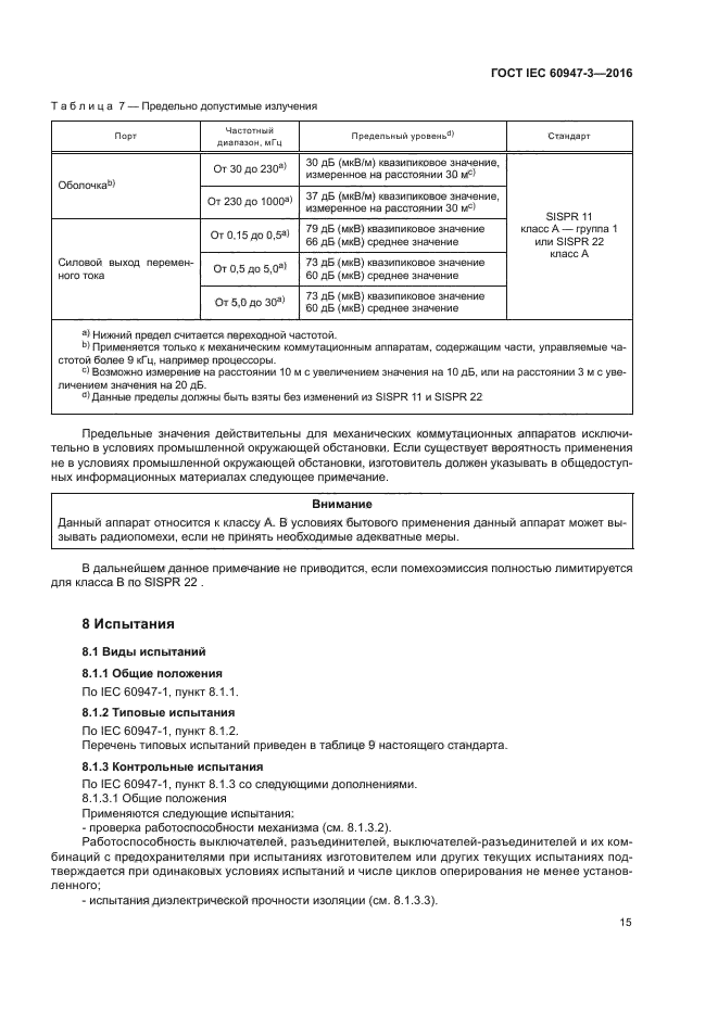 ГОСТ IEC 60947-3-2016