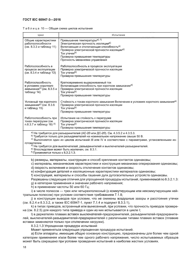 ГОСТ IEC 60947-3-2016