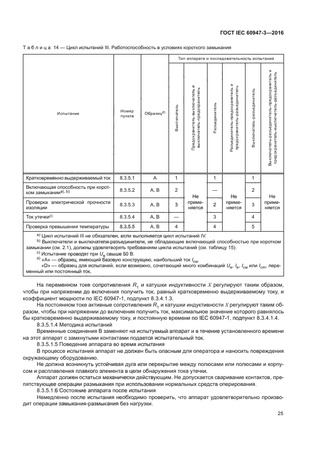 ГОСТ IEC 60947-3-2016