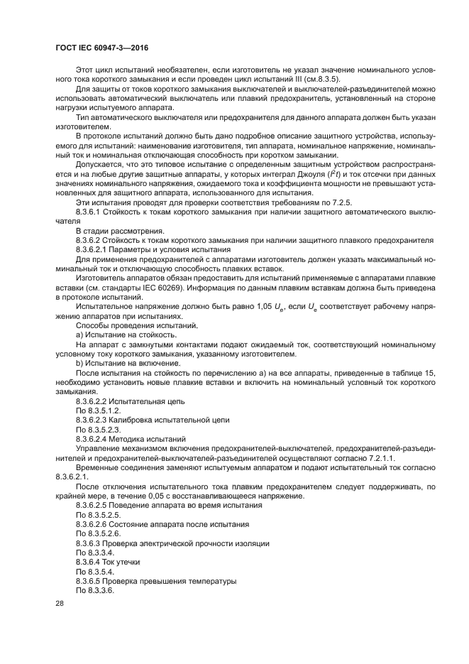 ГОСТ IEC 60947-3-2016