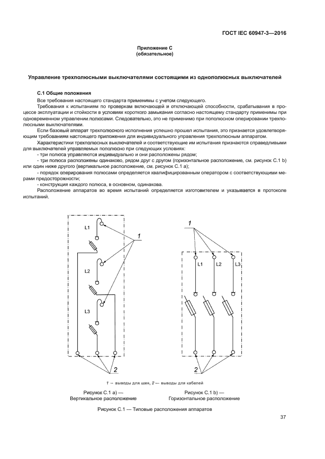 ГОСТ IEC 60947-3-2016