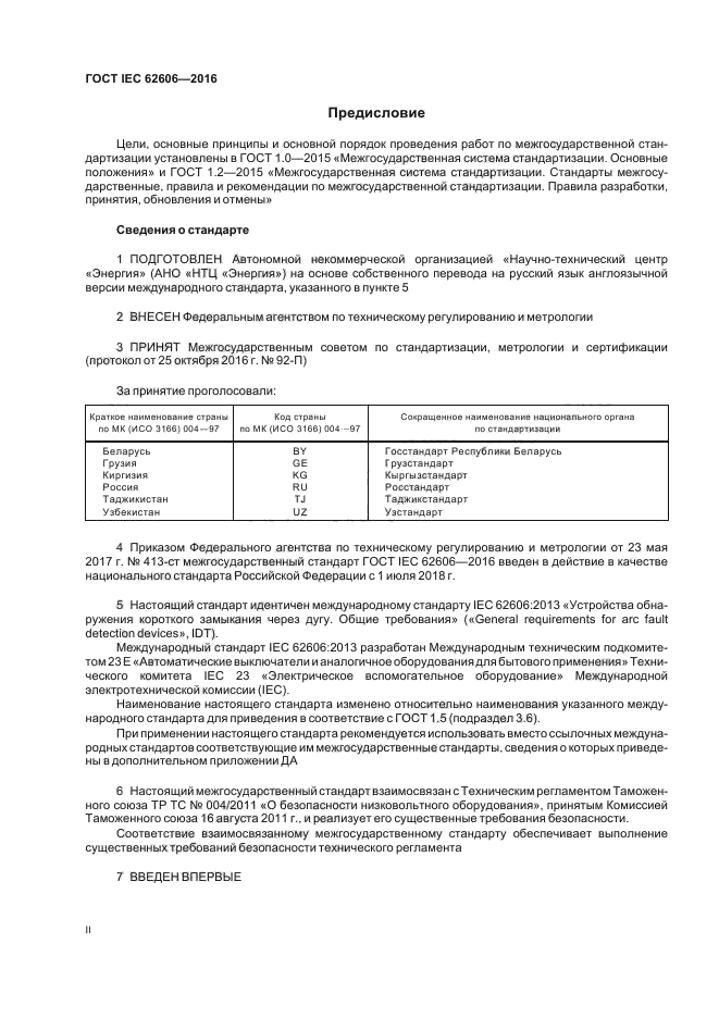 ГОСТ IEC 62606-2016