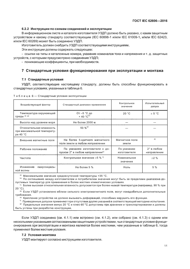 ГОСТ IEC 62606-2016