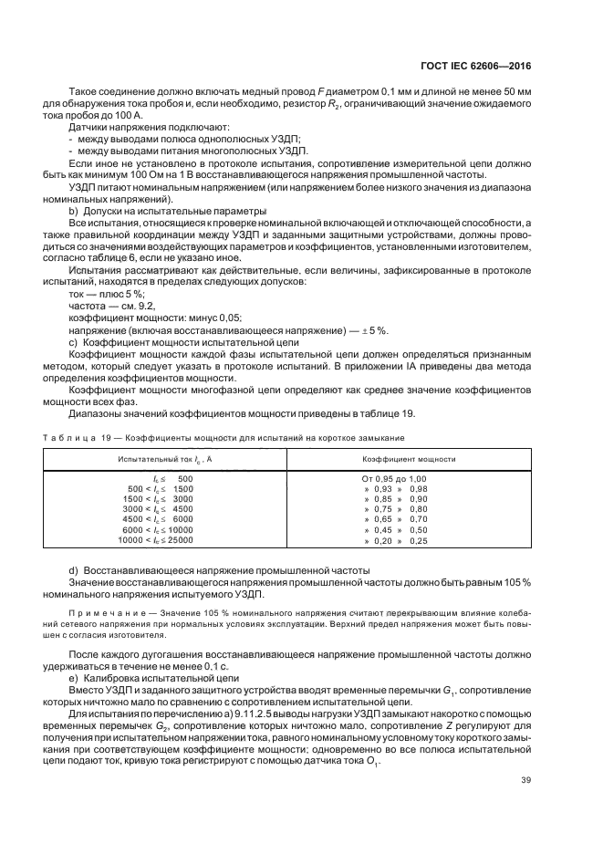 ГОСТ IEC 62606-2016