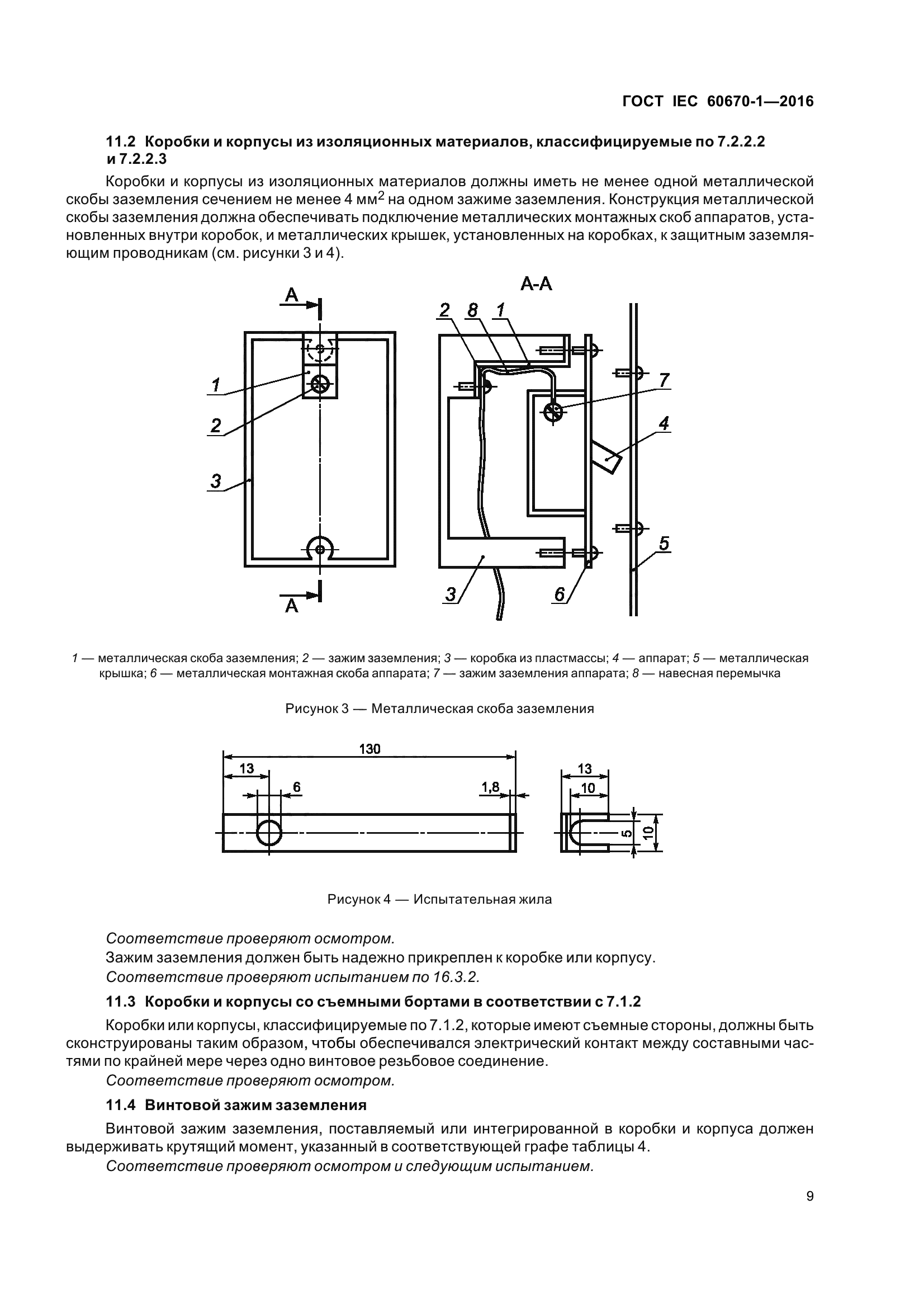 ГОСТ IEC 60670-1-2016