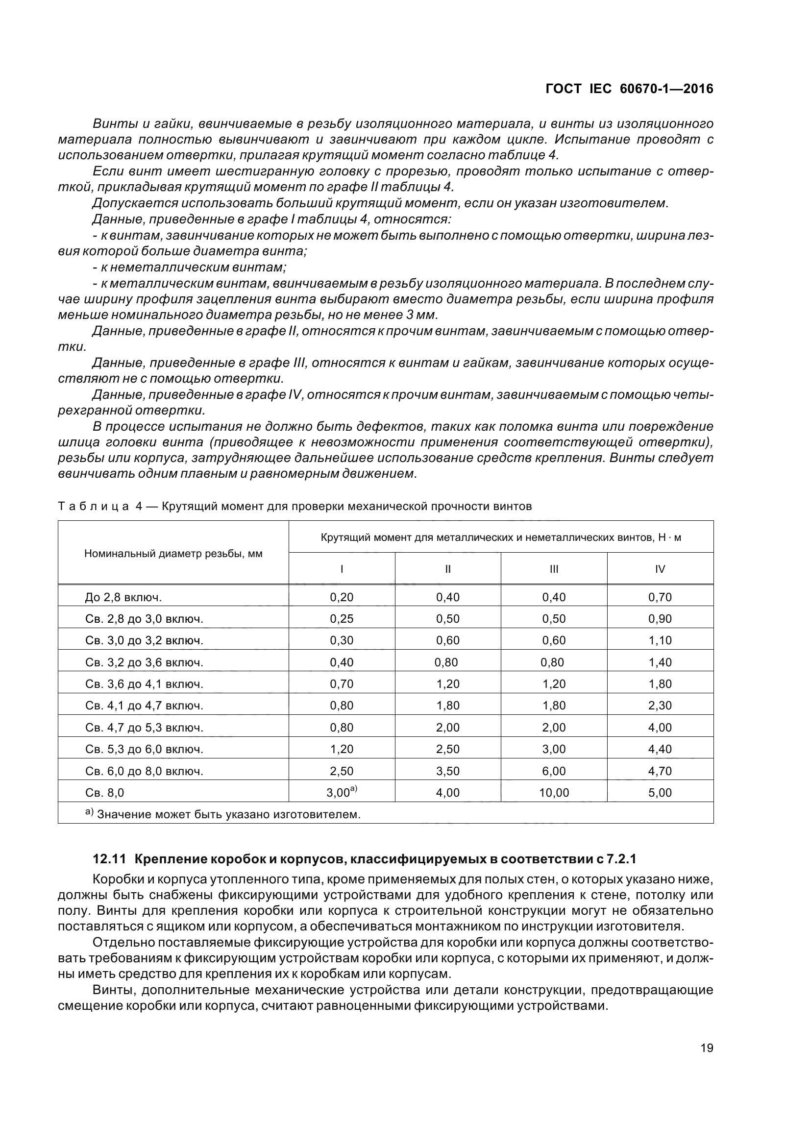 ГОСТ IEC 60670-1-2016