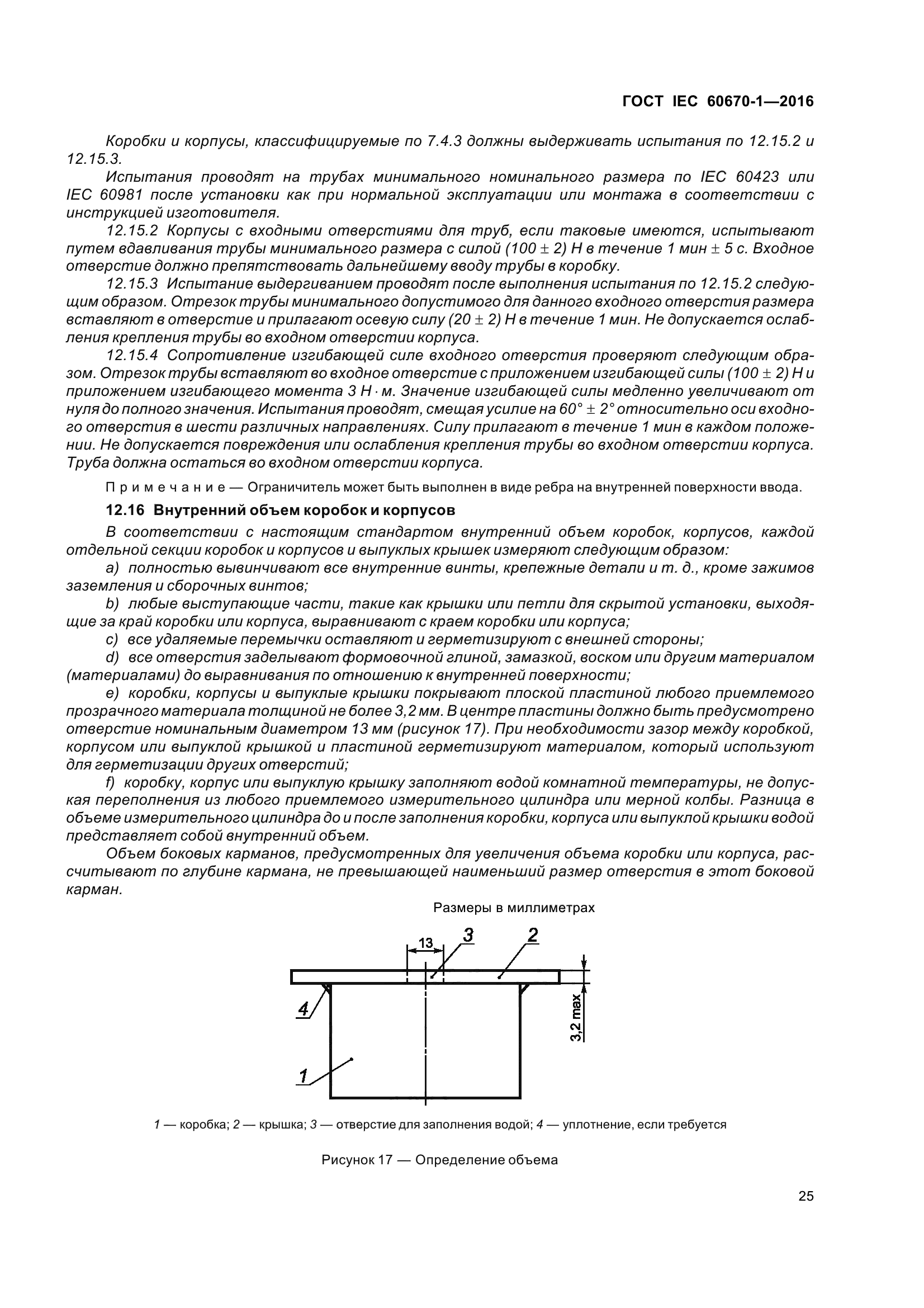 ГОСТ IEC 60670-1-2016