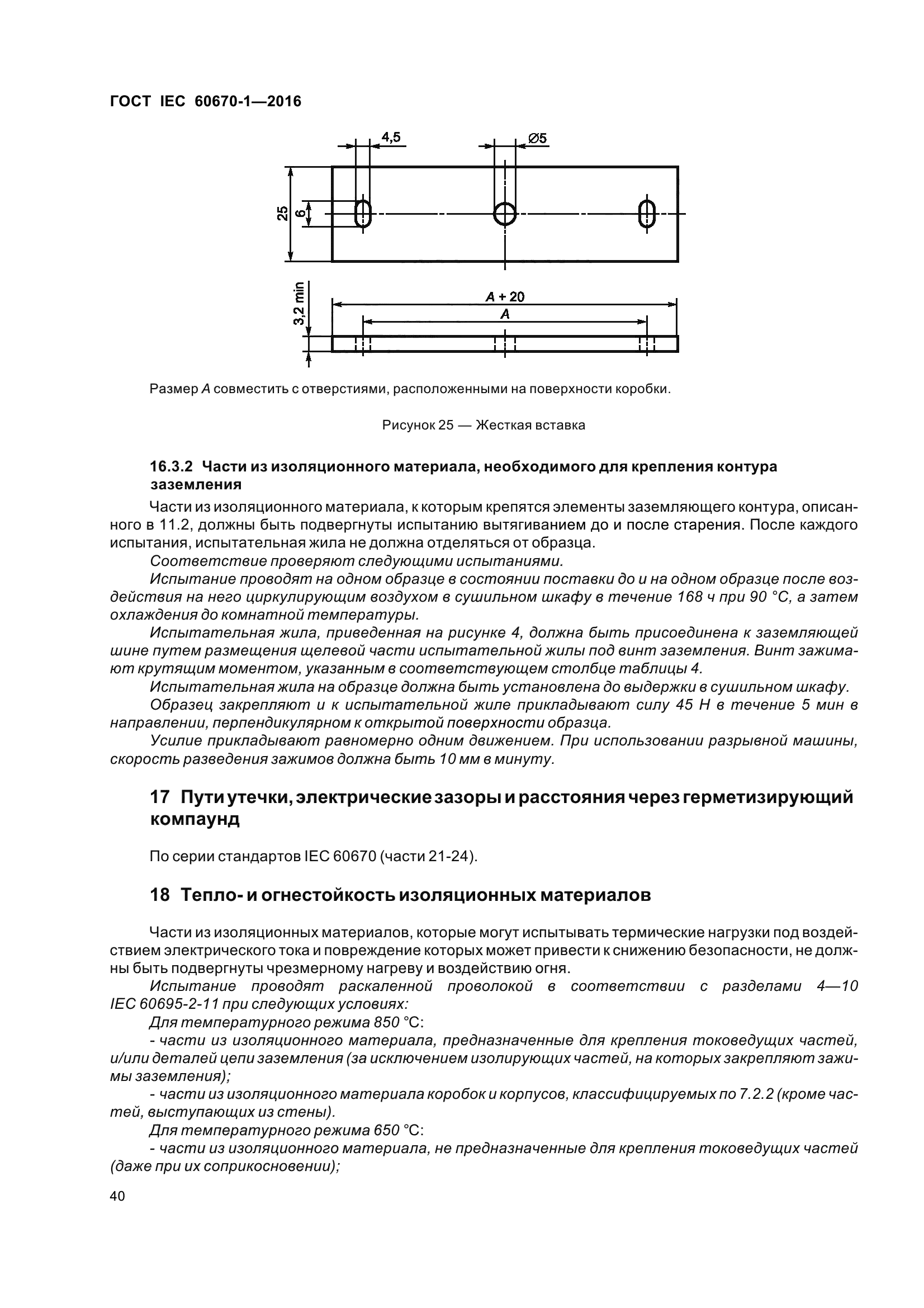 ГОСТ IEC 60670-1-2016