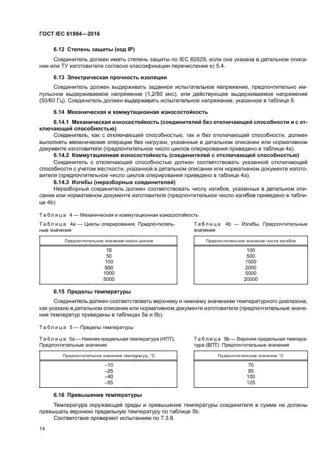 ГОСТ IEC 61984-2016