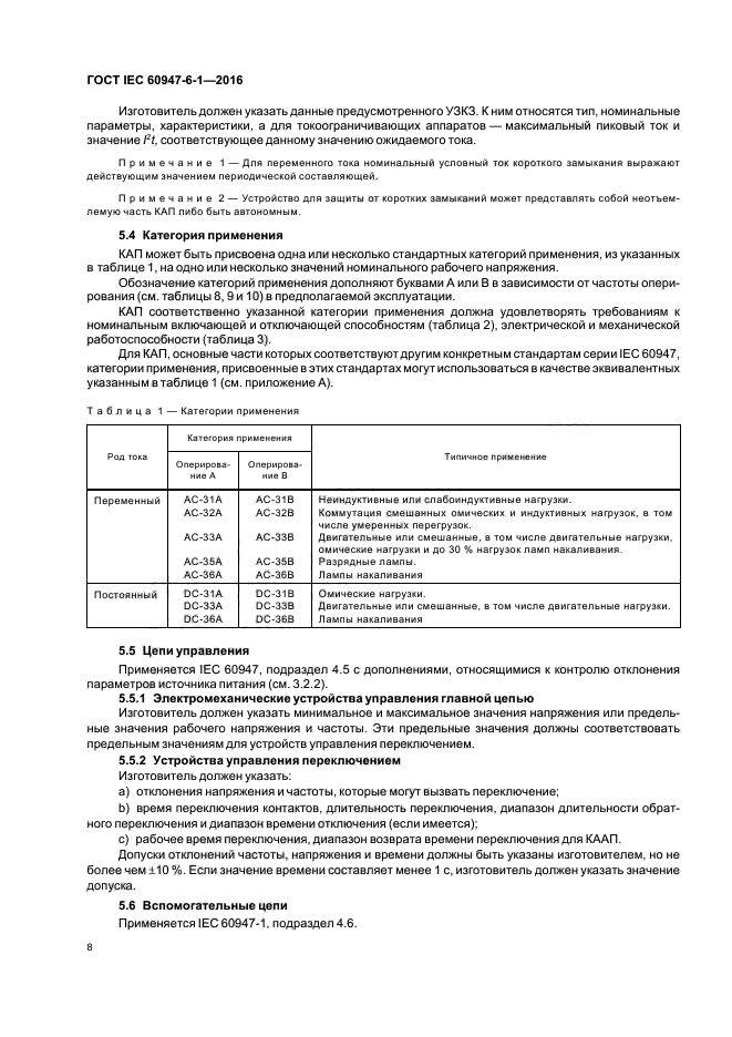 ГОСТ IEC 60947-6-1-2016