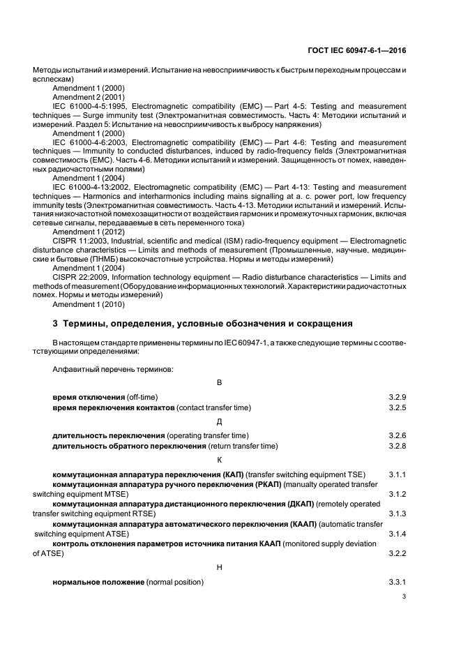 ГОСТ IEC 60947-6-1-2016