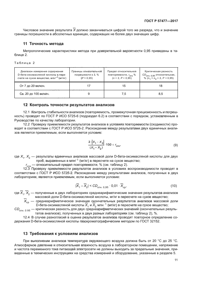 ГОСТ Р 57477-2017