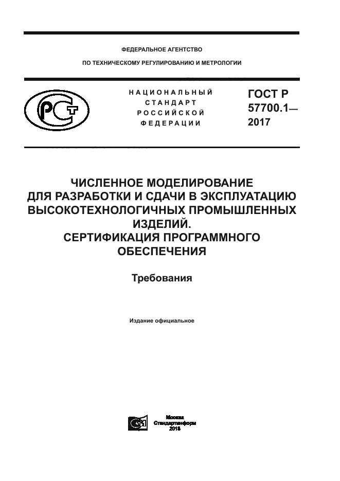 ГОСТ Р 57700.1-2017