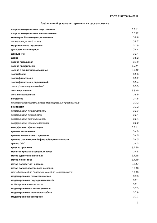 ГОСТ Р 57700.5-2017