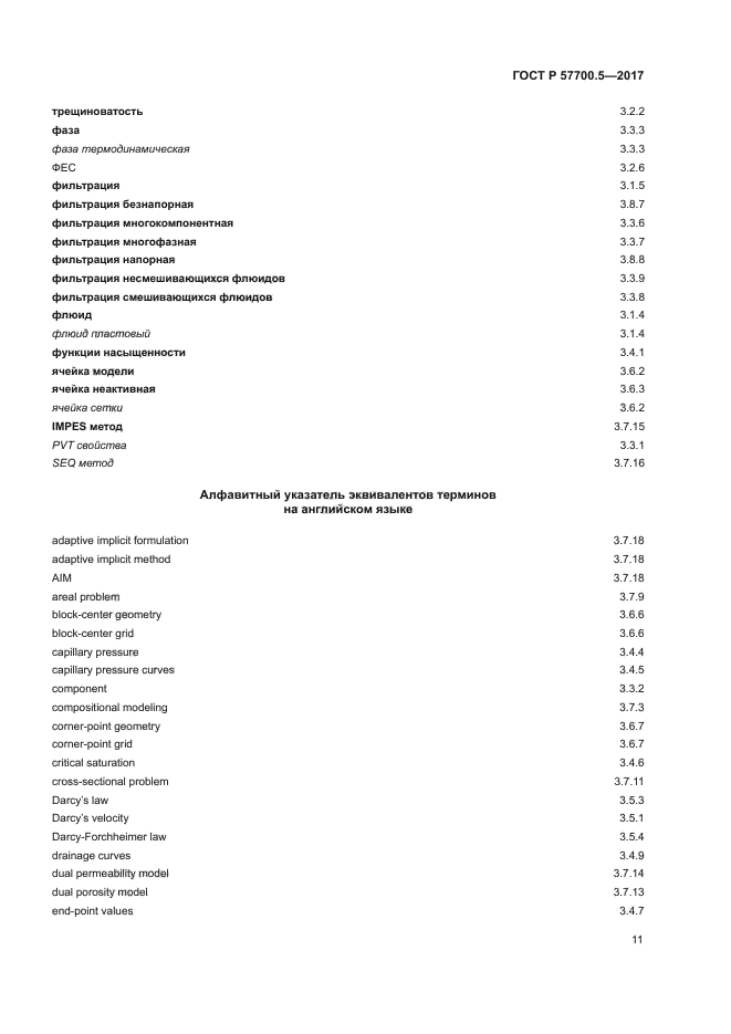 ГОСТ Р 57700.5-2017