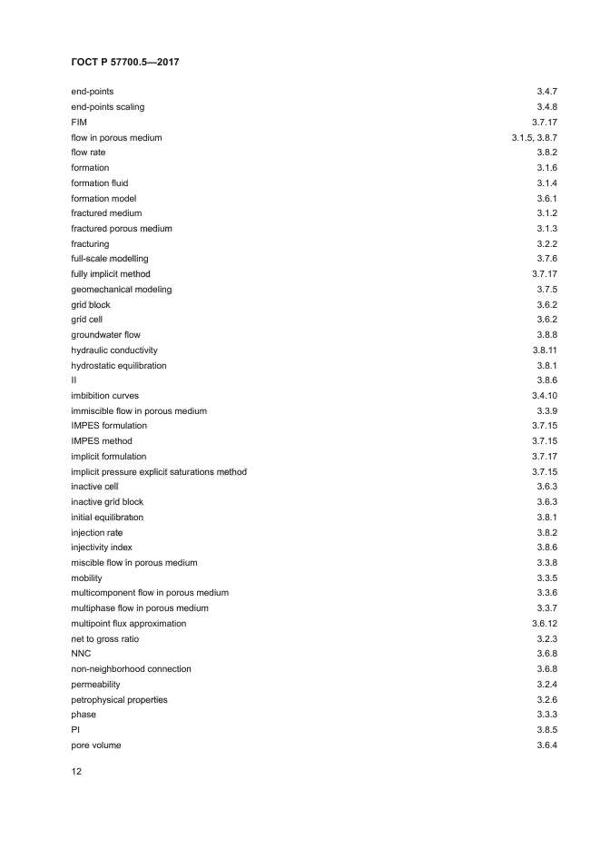 ГОСТ Р 57700.5-2017