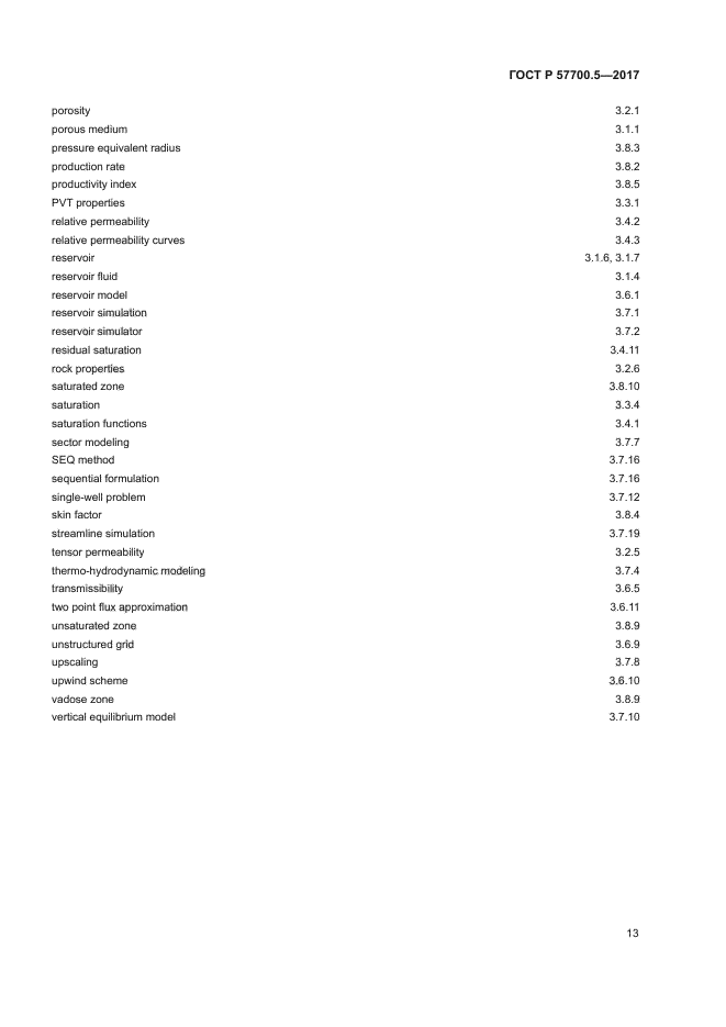 ГОСТ Р 57700.5-2017