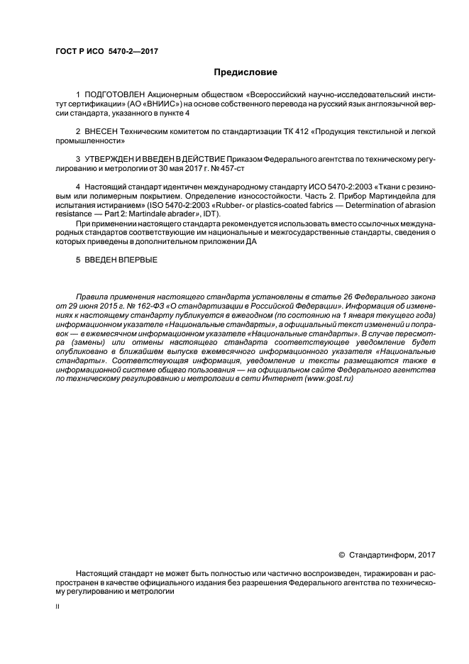 ГОСТ Р ИСО 5470-2-2017