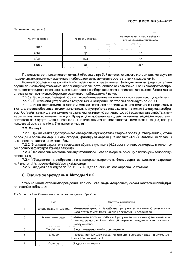 ГОСТ Р ИСО 5470-2-2017