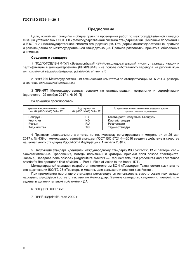 ГОСТ ISO 5721-1-2016