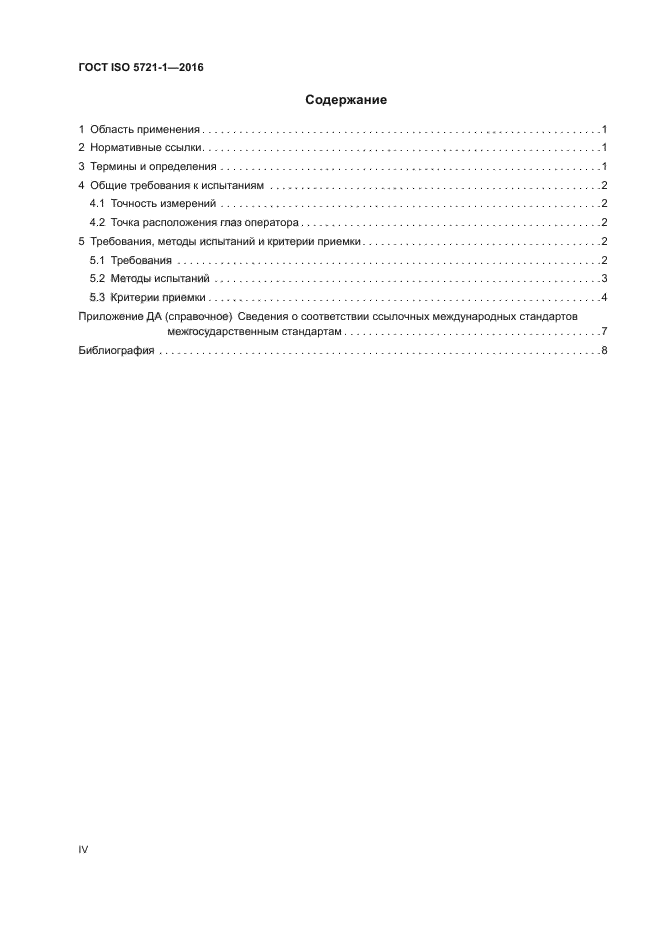 ГОСТ ISO 5721-1-2016