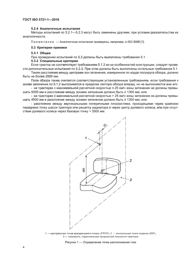 ГОСТ ISO 5721-1-2016