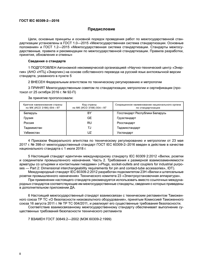 ГОСТ IEC 60309-2-2016