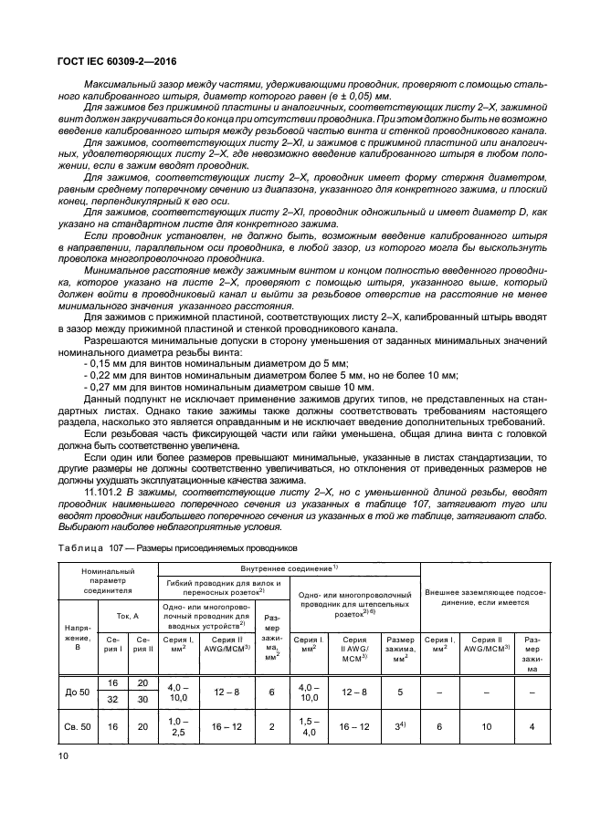 ГОСТ IEC 60309-2-2016