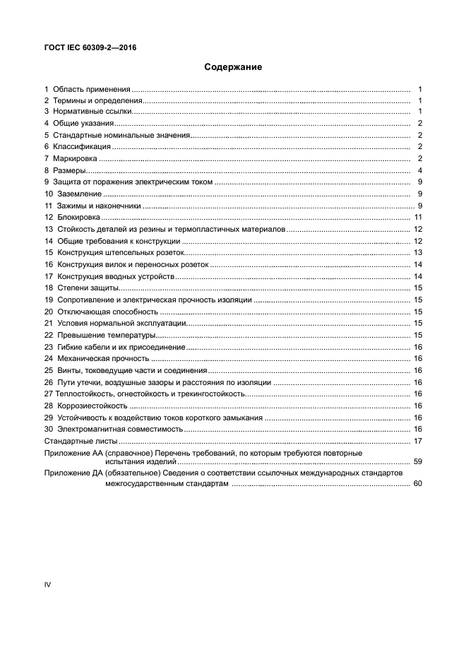 ГОСТ IEC 60309-2-2016