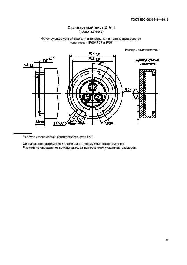 ГОСТ IEC 60309-2-2016