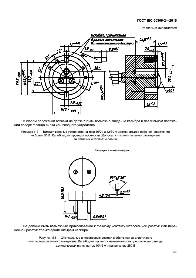 ГОСТ IEC 60309-2-2016
