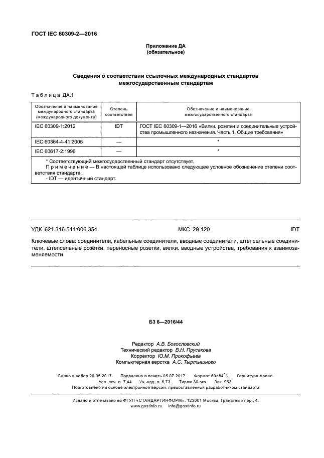 ГОСТ IEC 60309-2-2016