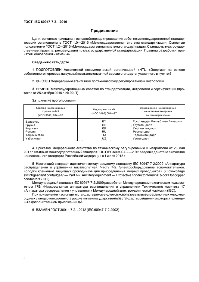 ГОСТ IEC 60947-7-2-2016
