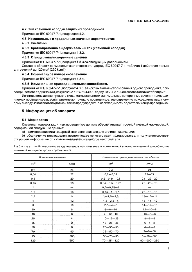 ГОСТ IEC 60947-7-2-2016