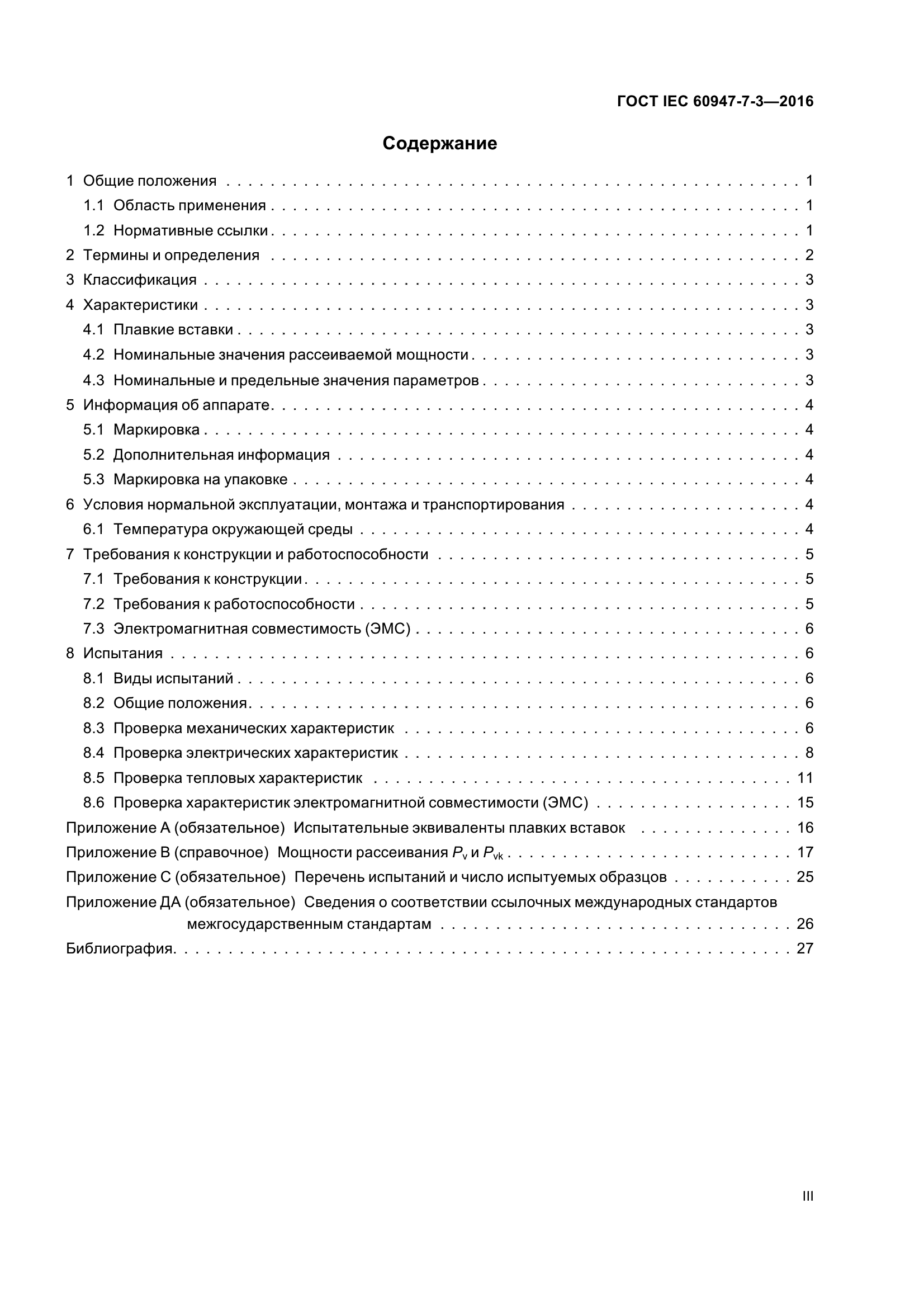ГОСТ IEC 60947-7-3-2016