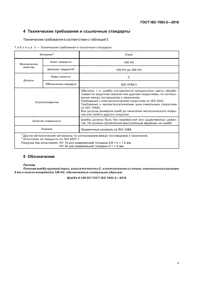 ГОСТ ISO 7093-2-2016