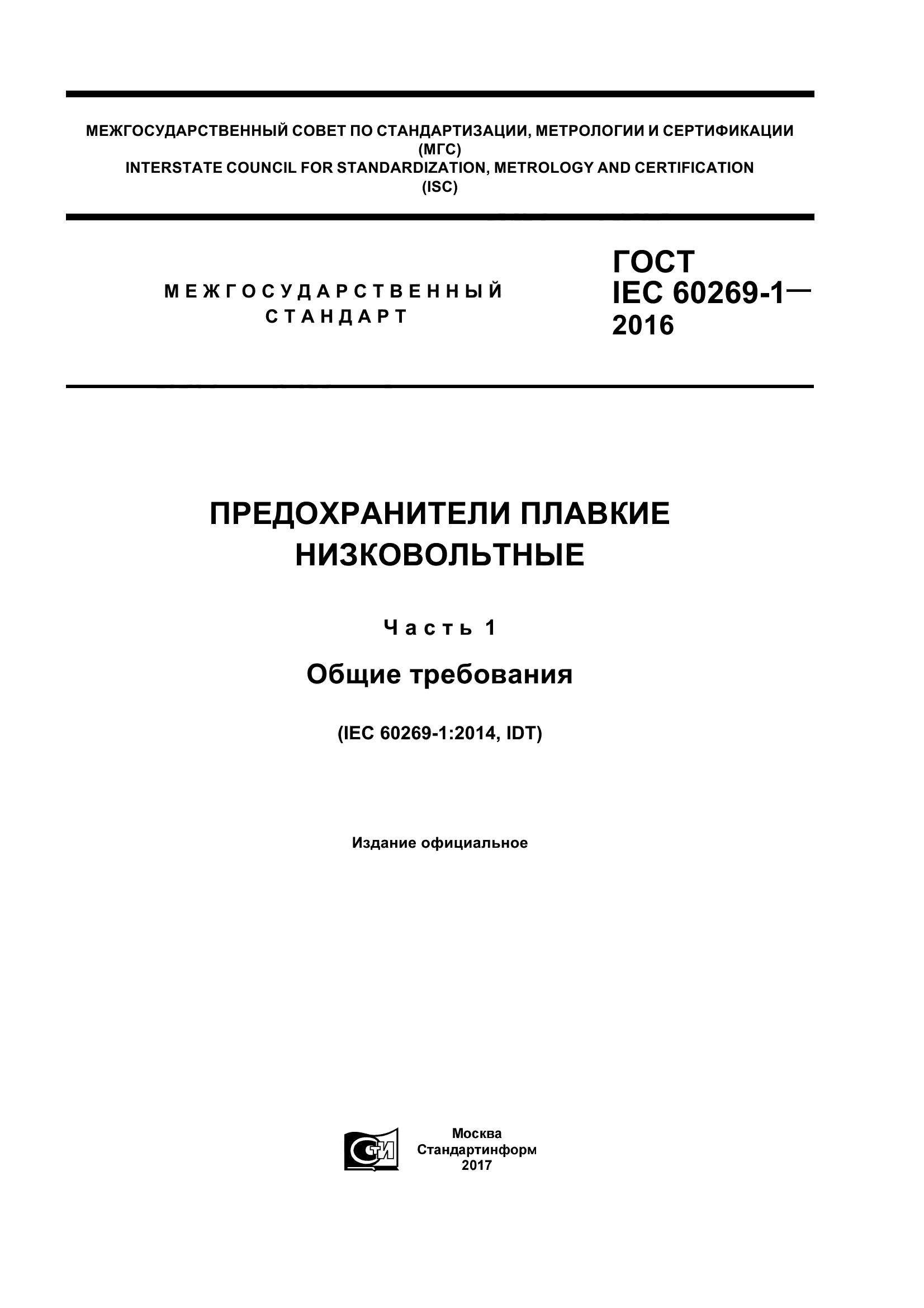 ГОСТ IEC 60269-1-2016