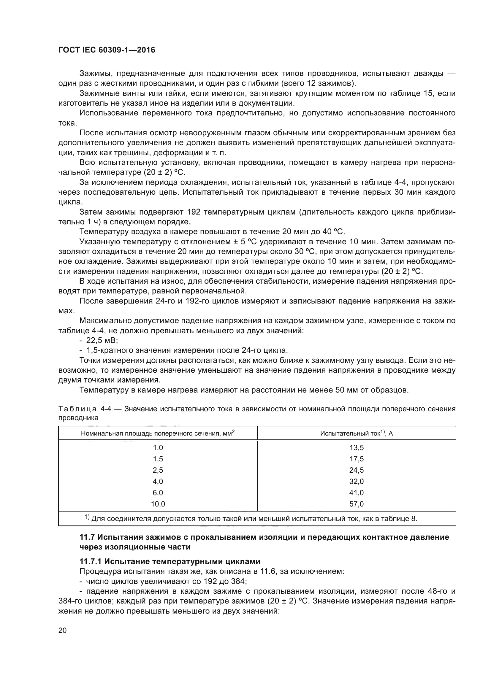 ГОСТ IEC 60309-1-2016