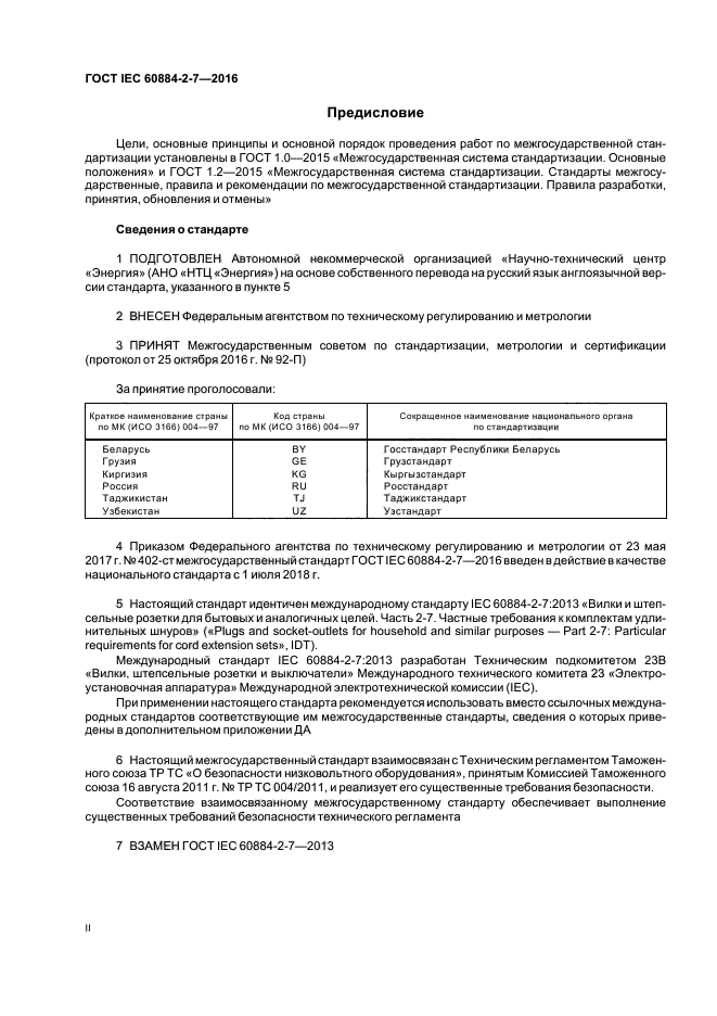 ГОСТ IEC 60884-2-7-2016