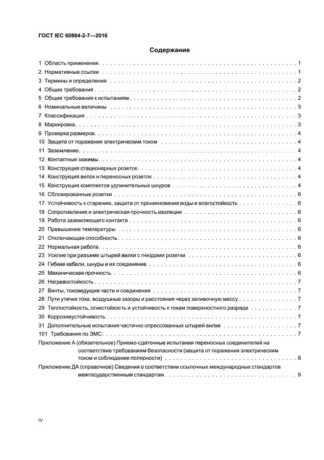 ГОСТ IEC 60884-2-7-2016