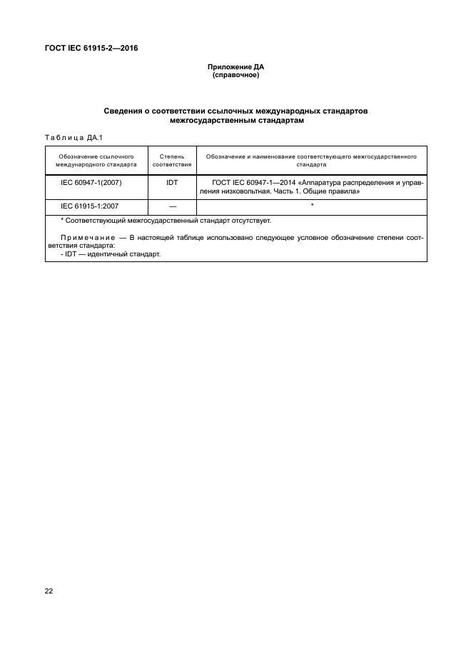 ГОСТ IEC 61915-2-2016