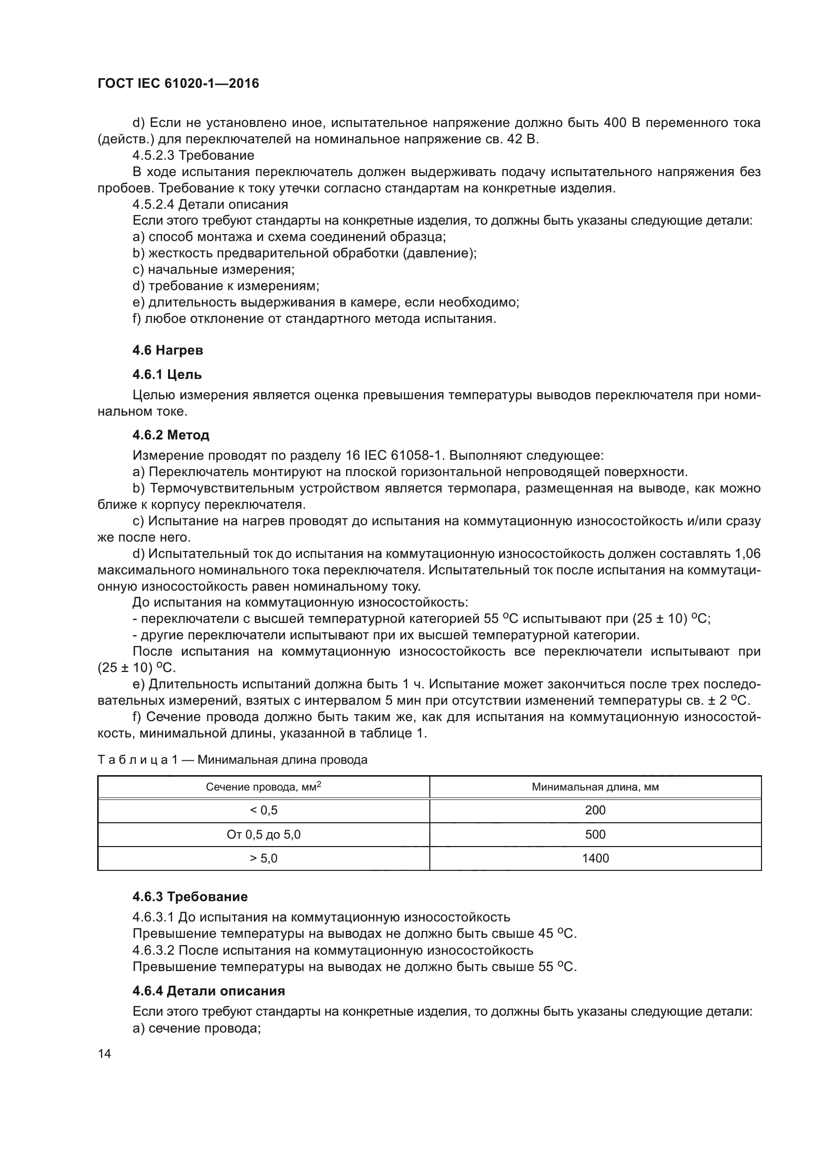 ГОСТ IEC 61020-1-2016