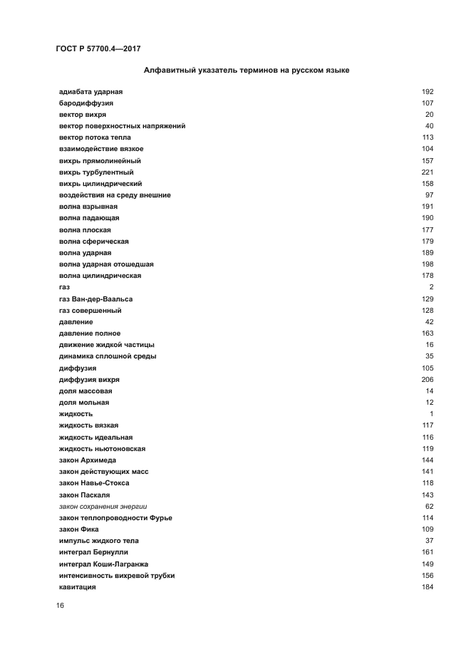 ГОСТ Р 57700.4-2017