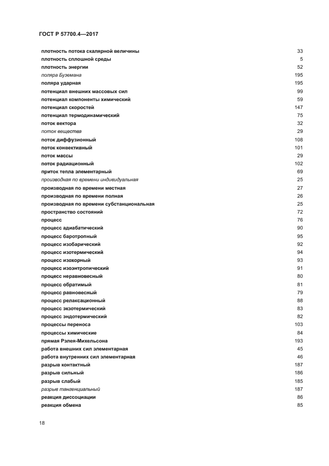 ГОСТ Р 57700.4-2017