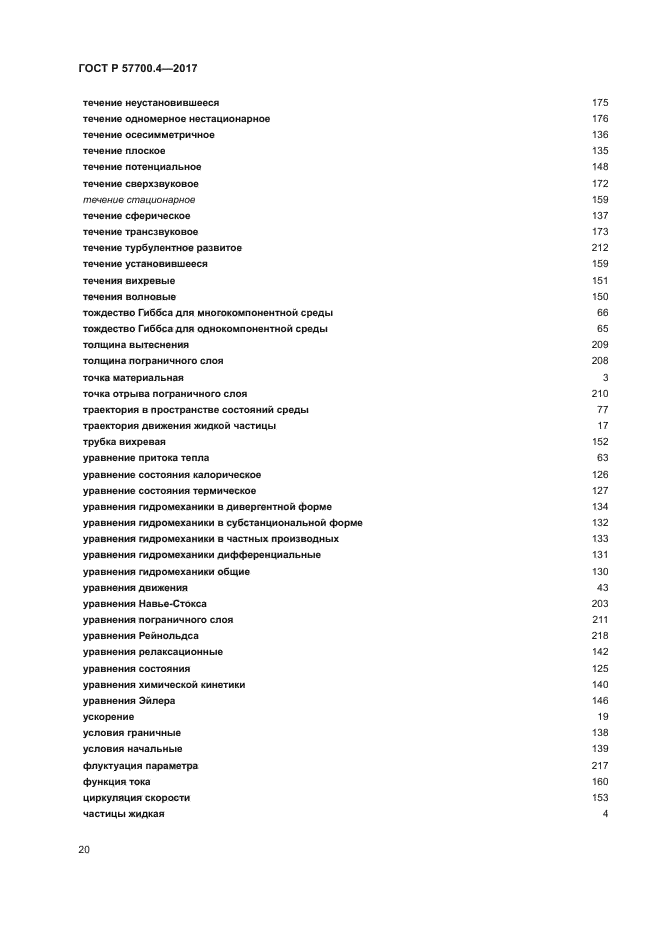 ГОСТ Р 57700.4-2017