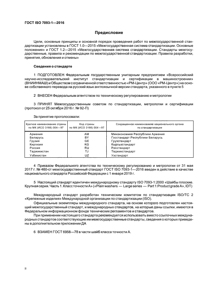 ГОСТ ISO 7093-1-2016