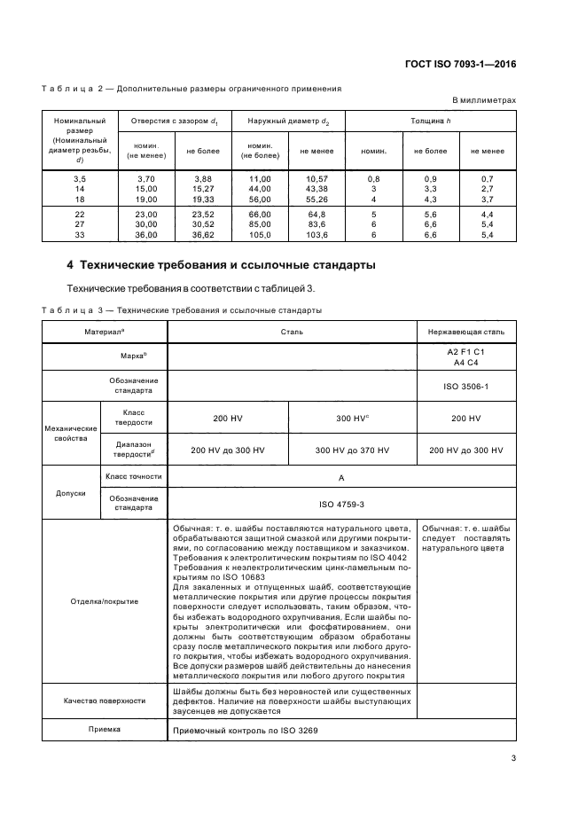 ГОСТ ISO 7093-1-2016