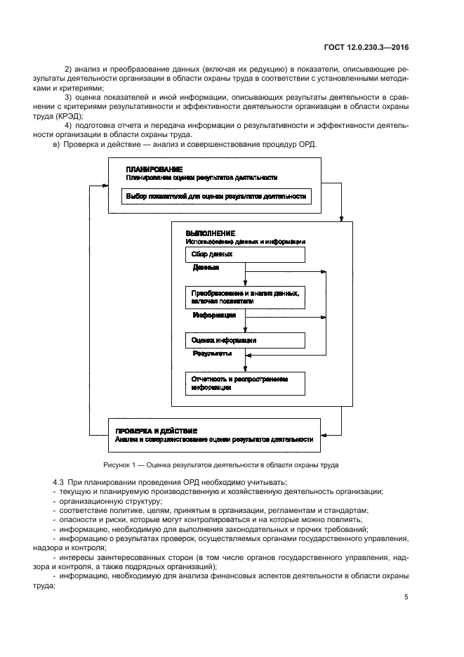 ГОСТ 12.0.230.3-2016